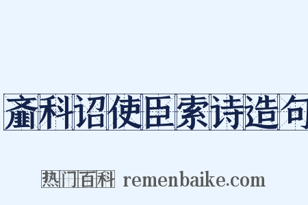 齑科诏使臣索诗造句是什么意思的图片